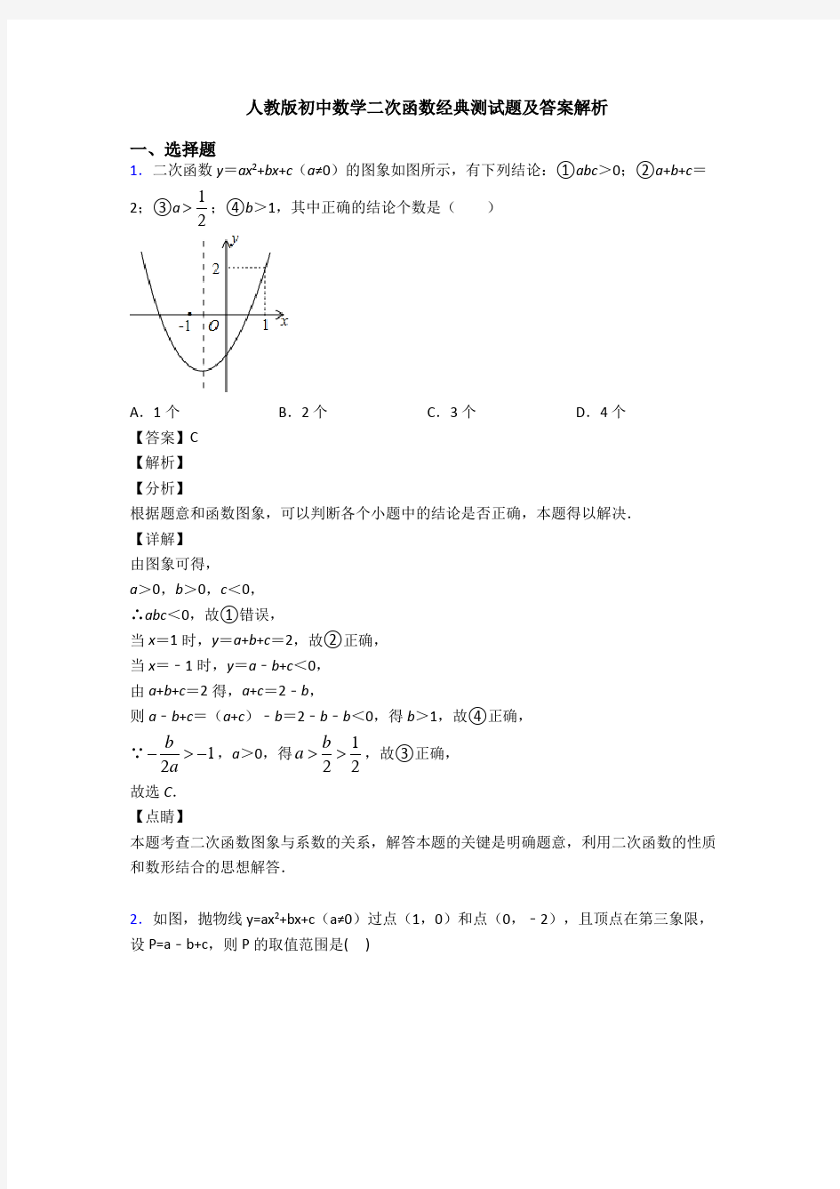 人教版初中数学二次函数经典测试题及答案解析