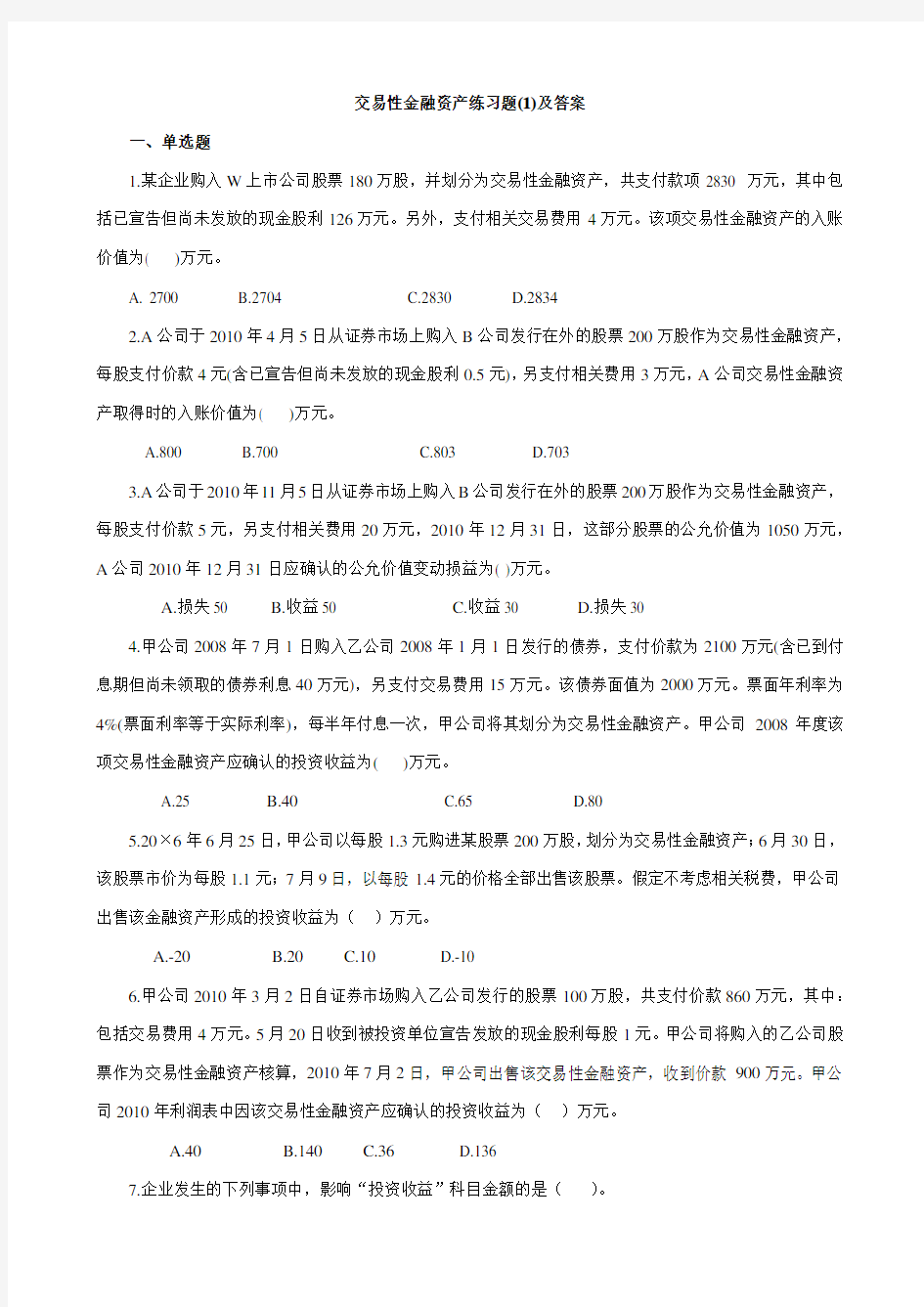 交易性金融资产练习题(1)及答案