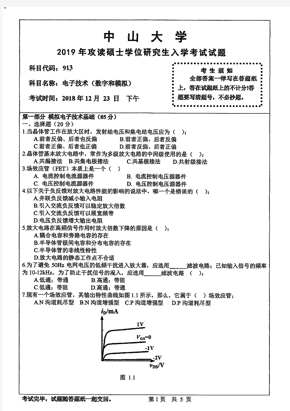 中山大学913电子技术(数字和模拟)2019到2009十一套考研真题