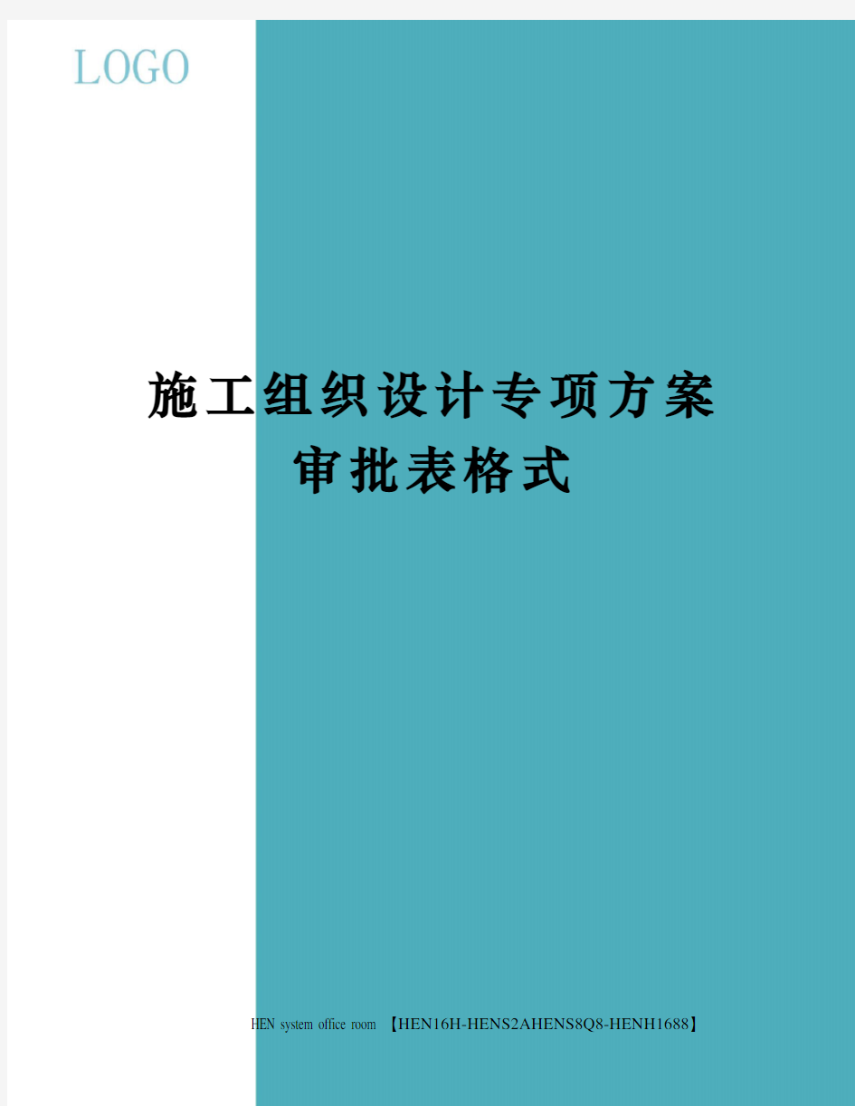 施工组织设计专项方案审批表格式完整版