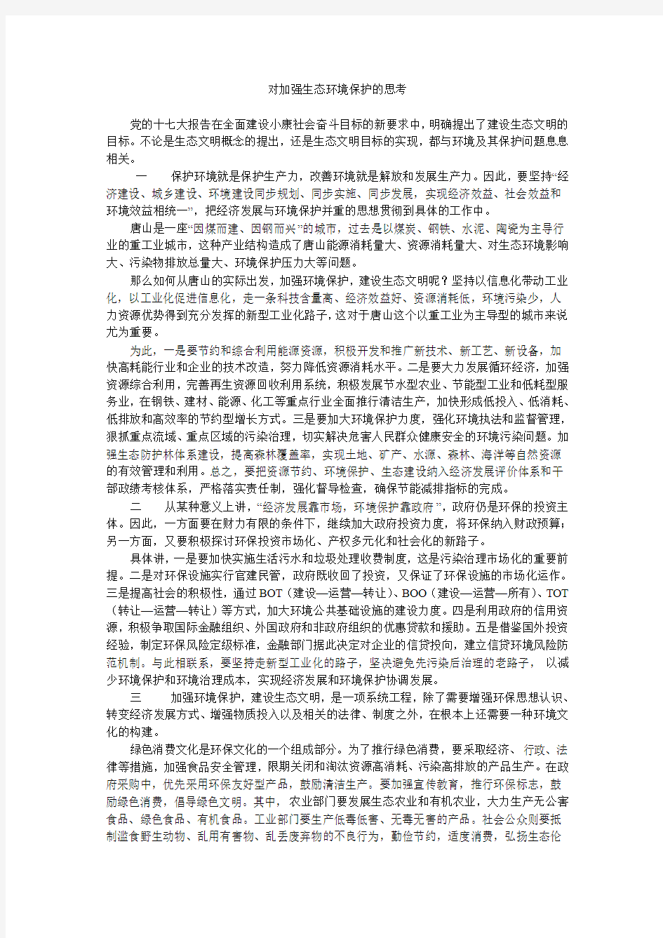 对加强生态环境保护的思考