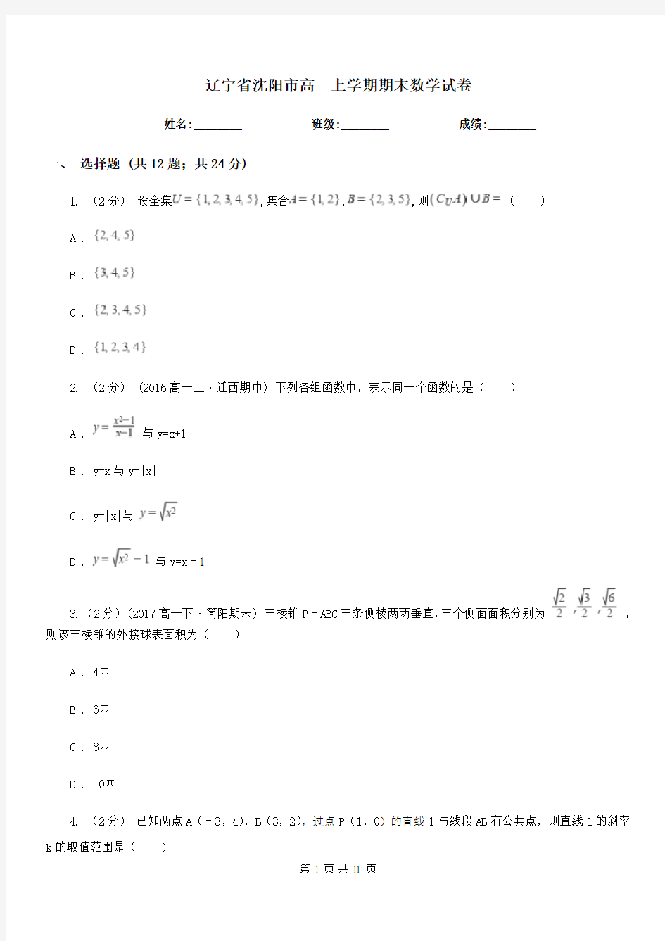 辽宁省沈阳市高一上学期期末数学试卷