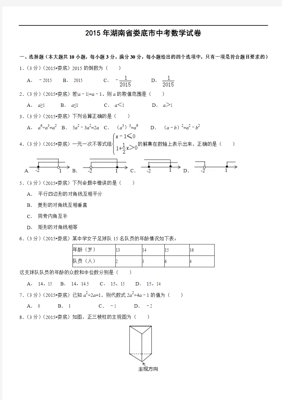 2015年湖南省娄底市中考数学试题(解析版)