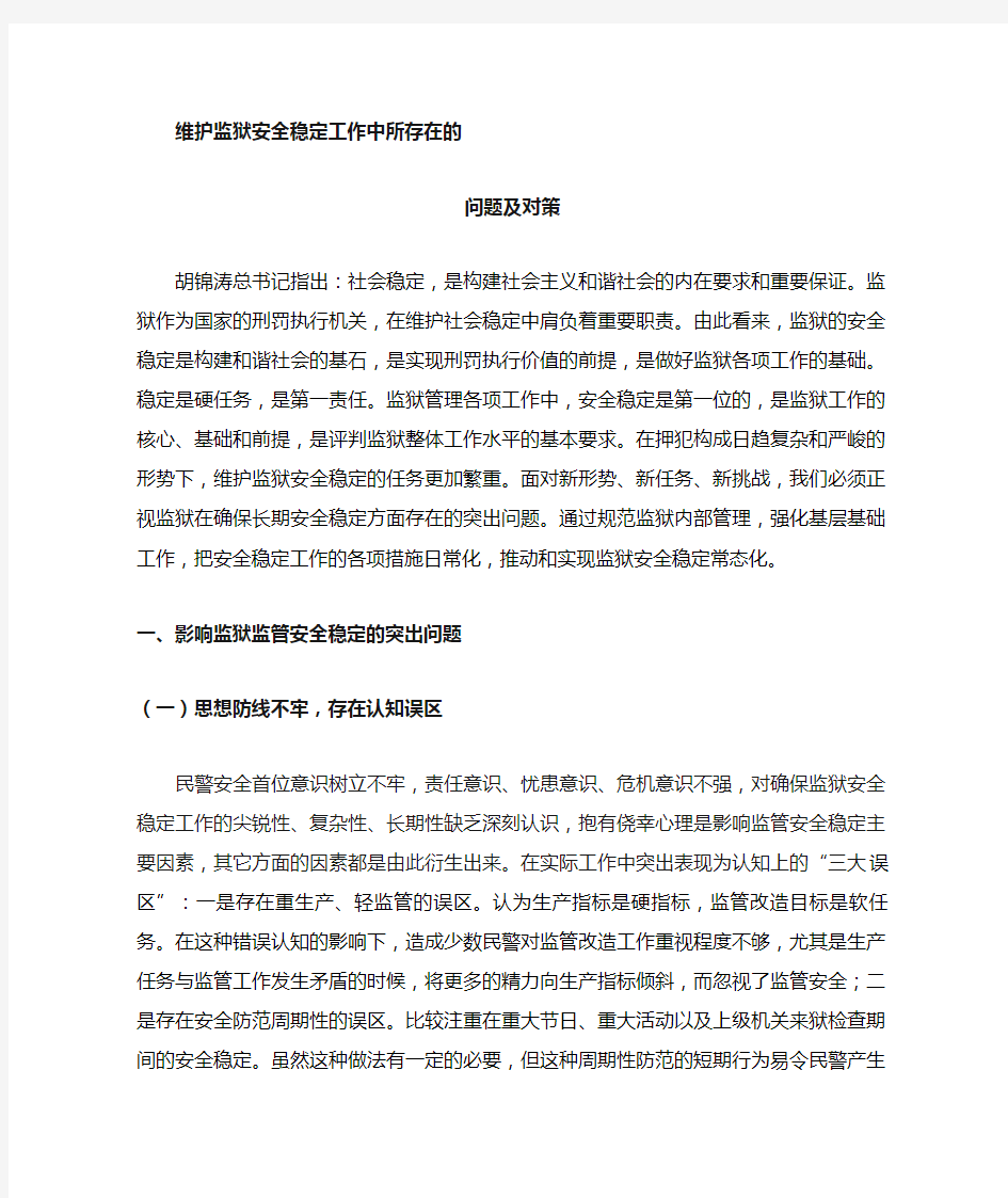 维护监狱稳定工作中存在的问题及对策