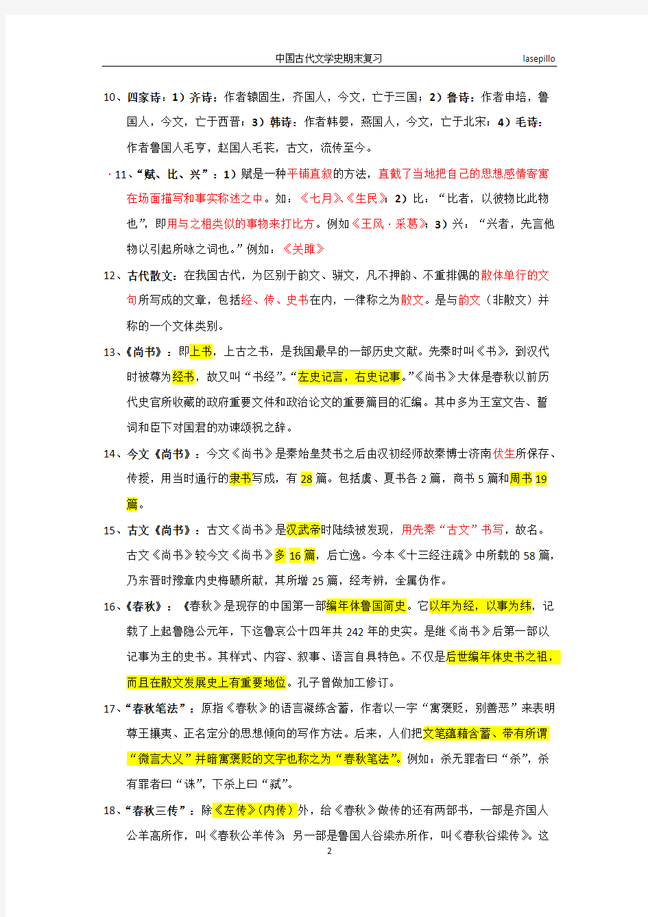 中国古代文学史名词解释(1)先秦(上古)文学(最新整理)