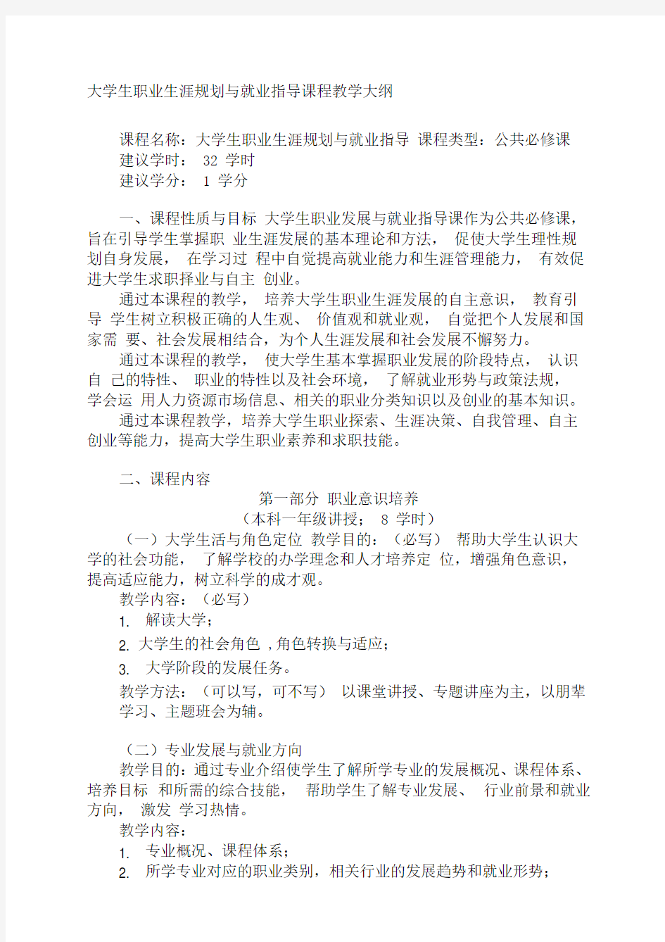 职业生涯规划课教学大纲