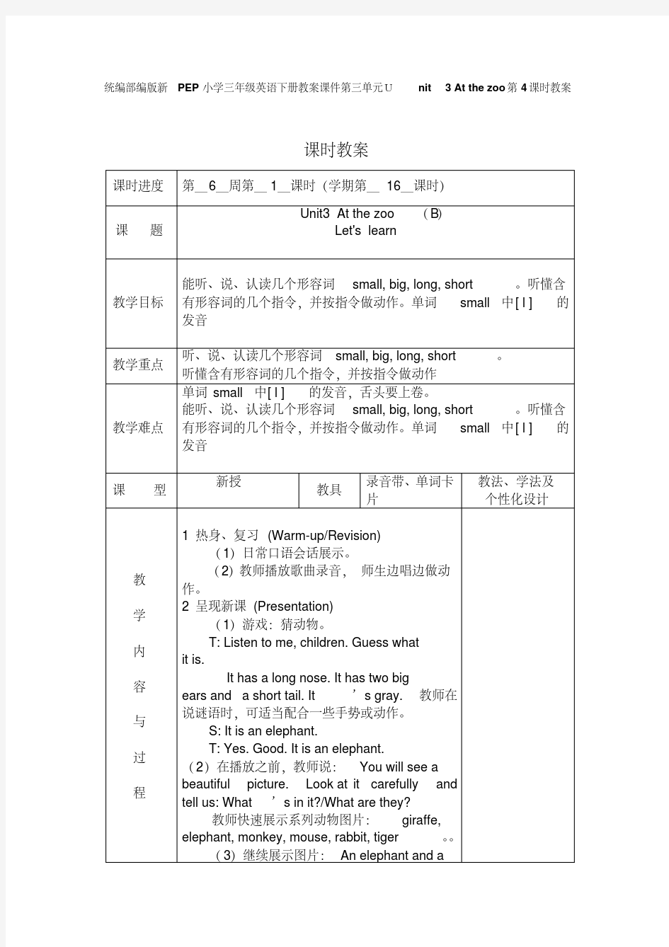 统编部编版新PEP小学三年级英语下册教案课件第三单元Unit3Atthezoo第4课时教案