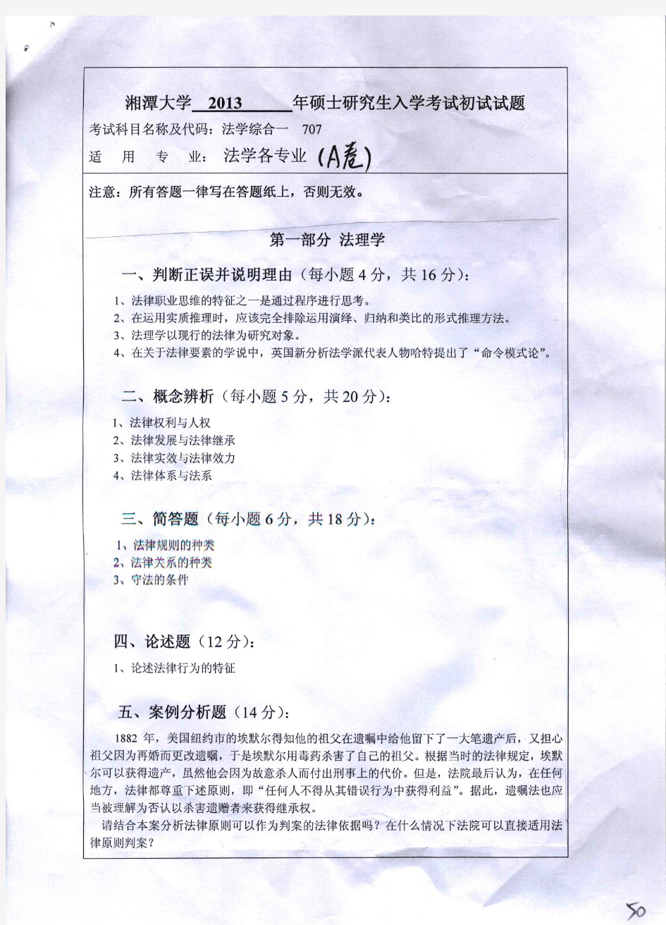 备考2019年湘潭大学考研复习试题_法学综合一2013年