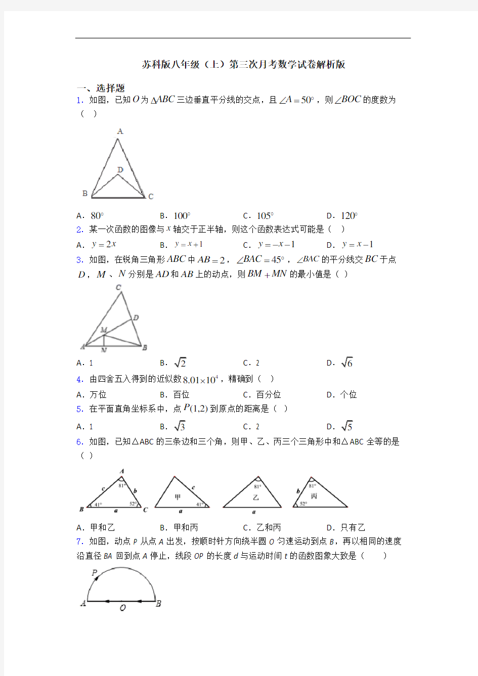 苏科版八年级(上)第三次月考数学试卷解析版