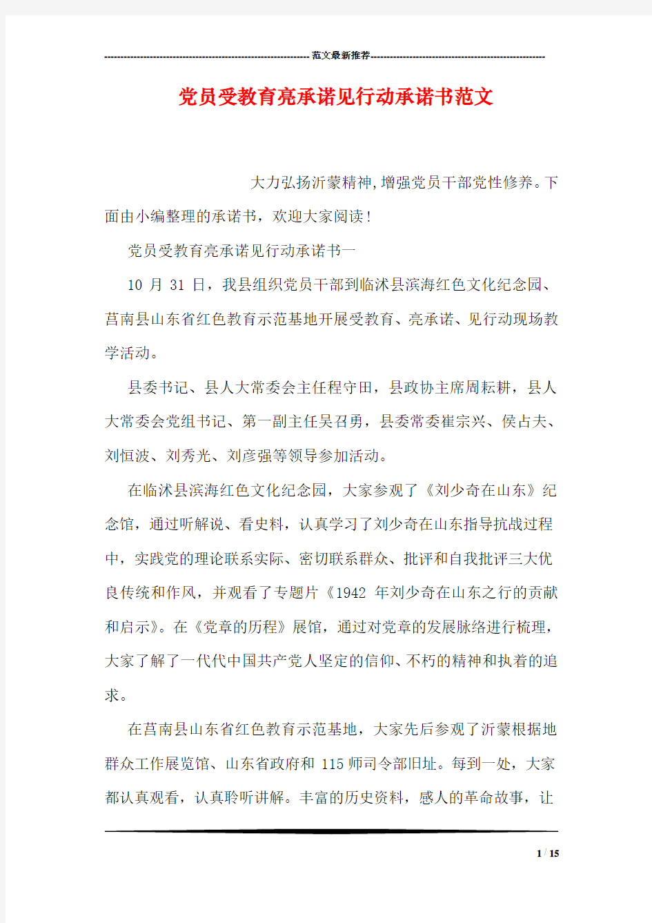 党员受教育亮承诺见行动承诺书范文