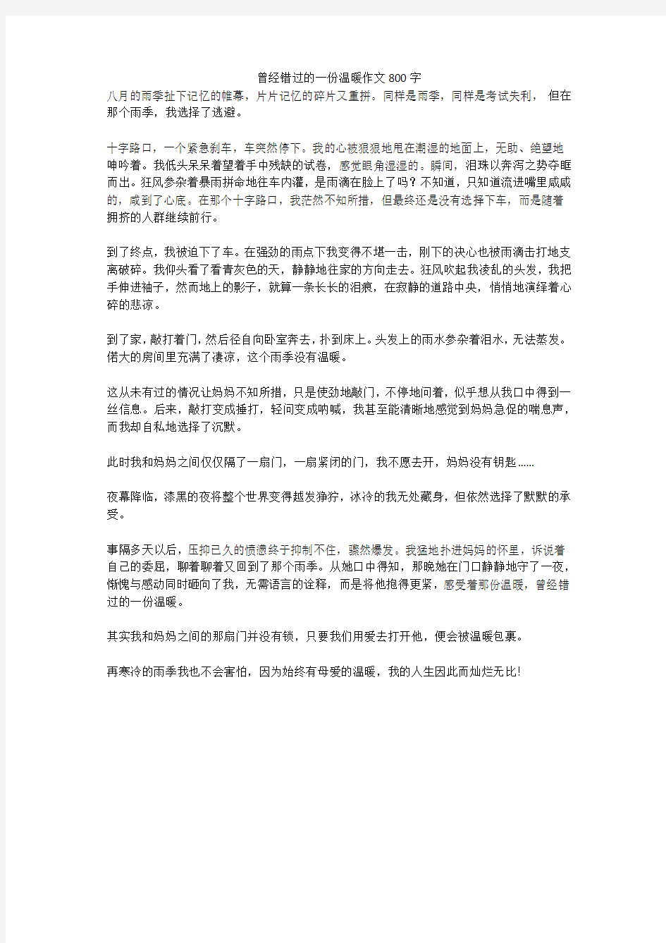 曾经错过的一份温暖优秀作文800字