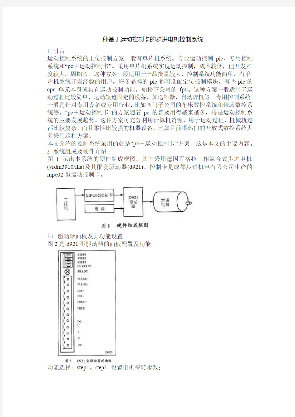 一种基于运动控制卡的步进电机控制系统