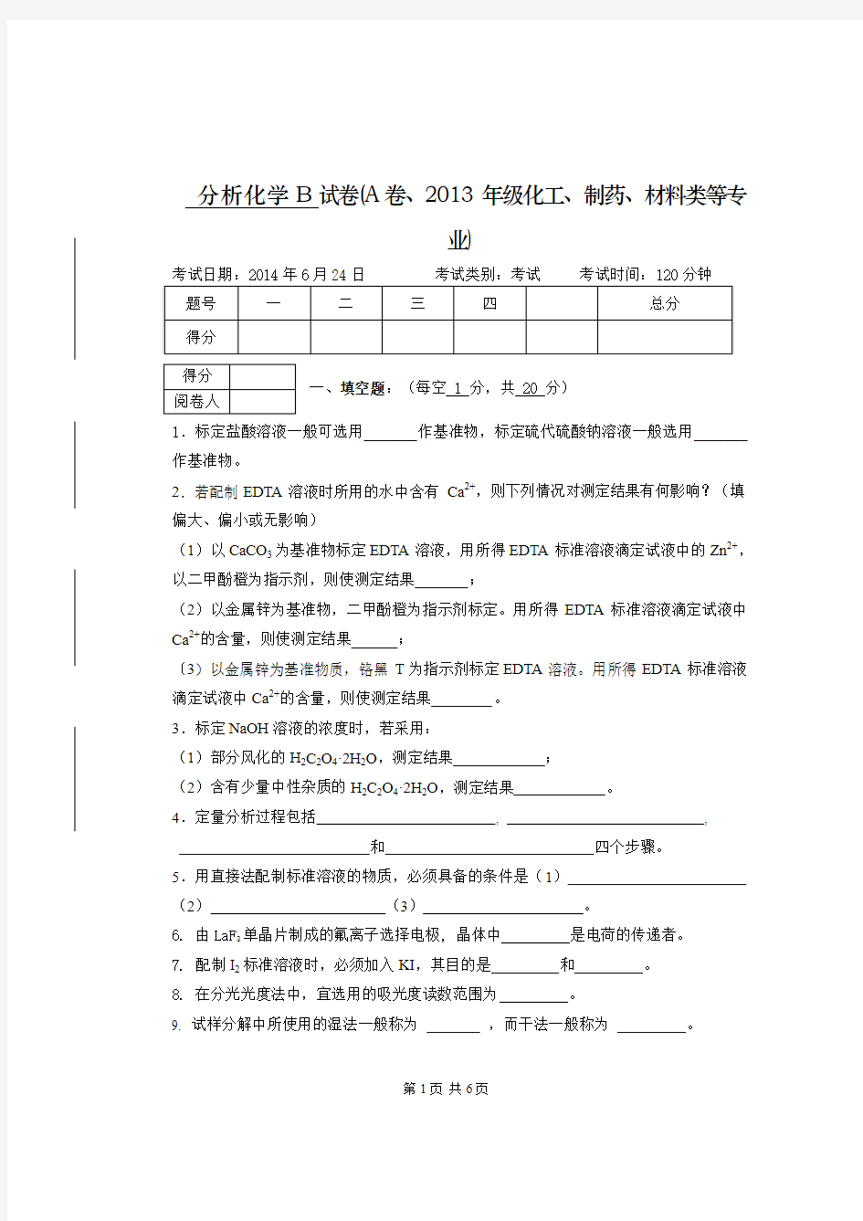 分析化学试卷A