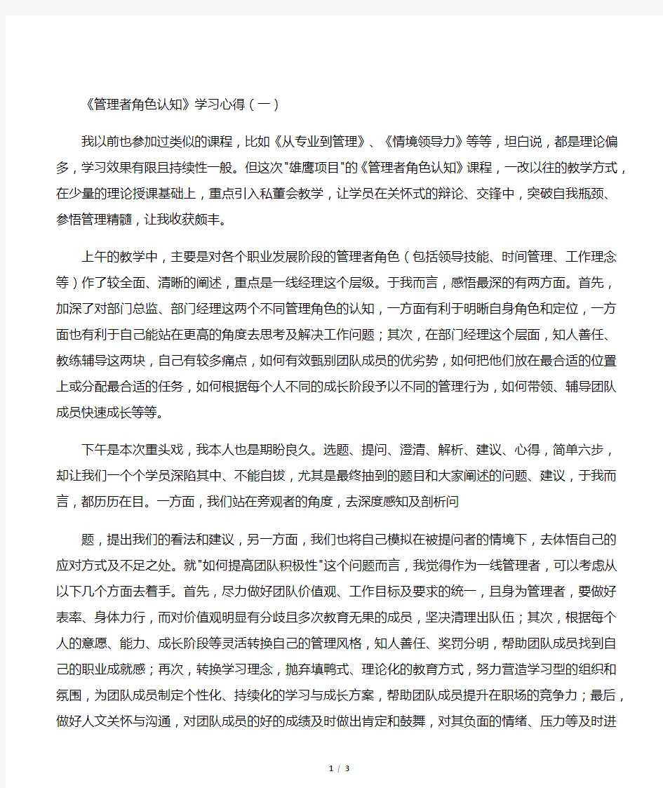 《管理者角色认知》学习心得范文