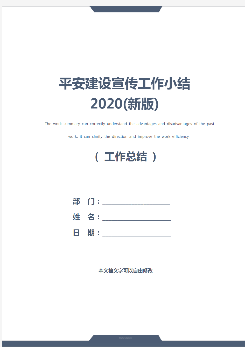 平安建设宣传工作小结2020(新版)