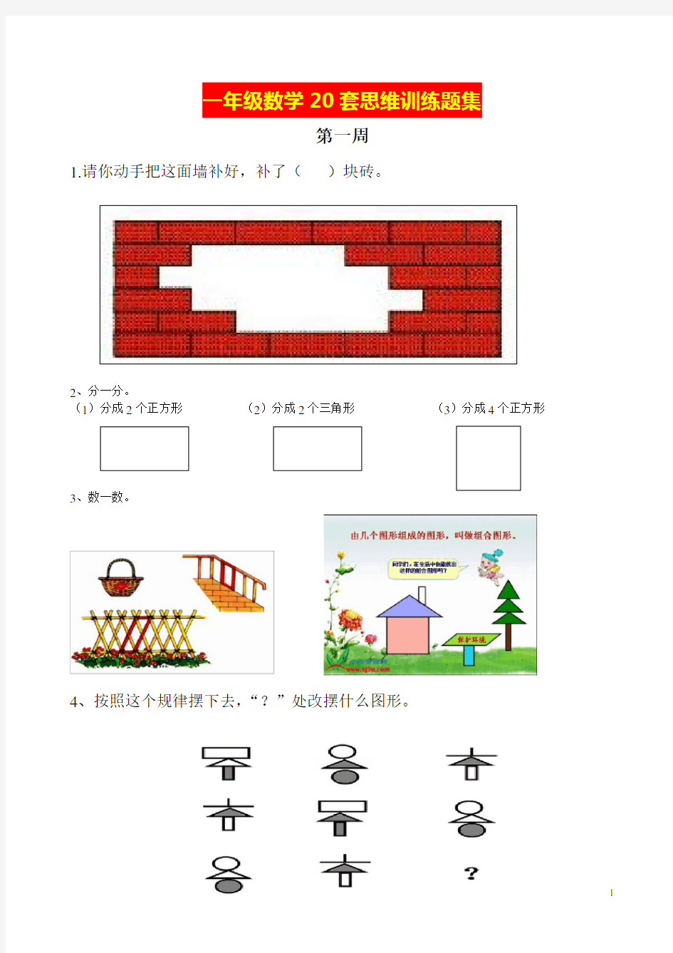 一年级数学20套思维训练题集