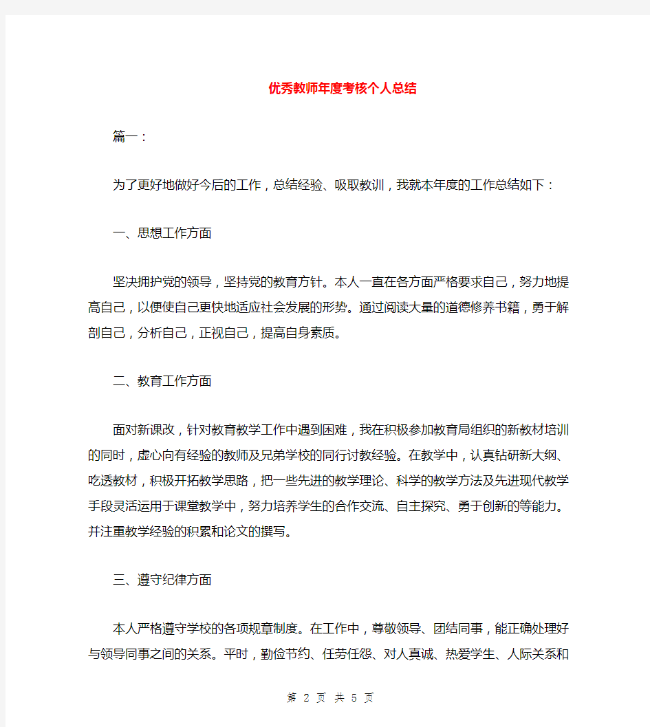 优秀教师年度考核个人总结