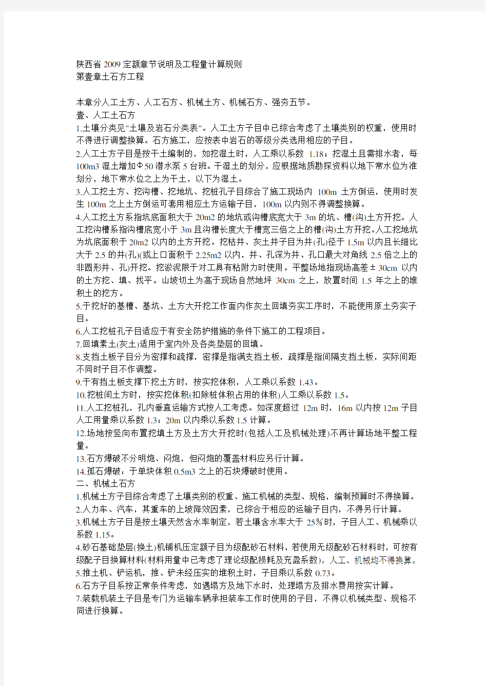 (建筑工程管理)陕西省建筑工程定额章节说明及补充定额