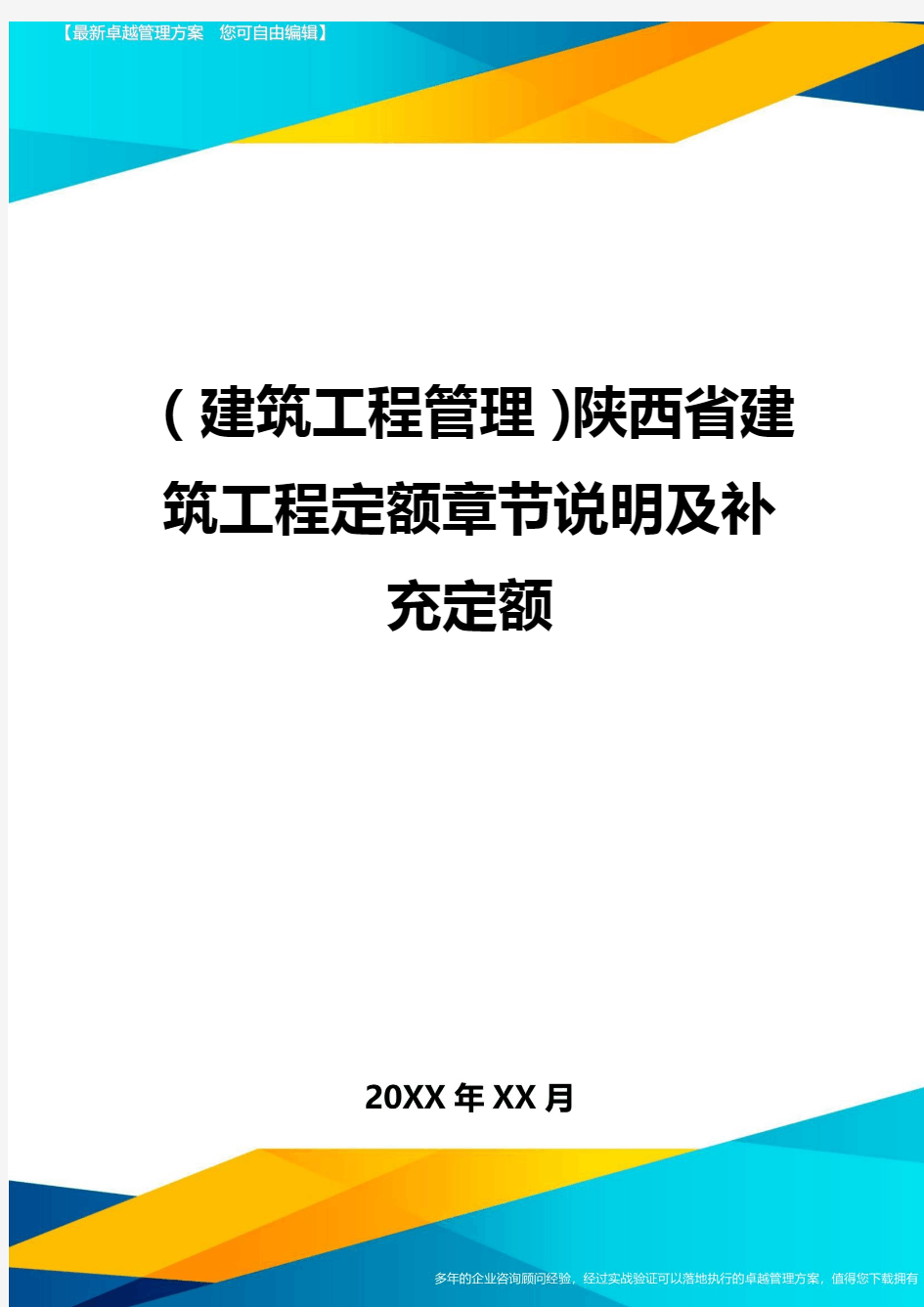(建筑工程管理)陕西省建筑工程定额章节说明及补充定额