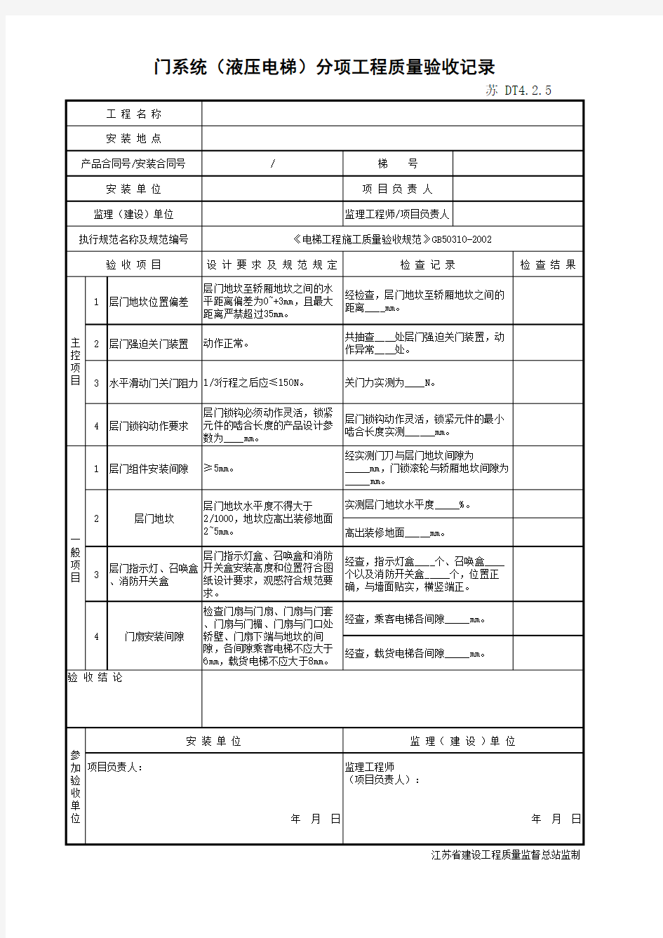 江苏省建设工程质监0190910六版表格文件DT4.2.5