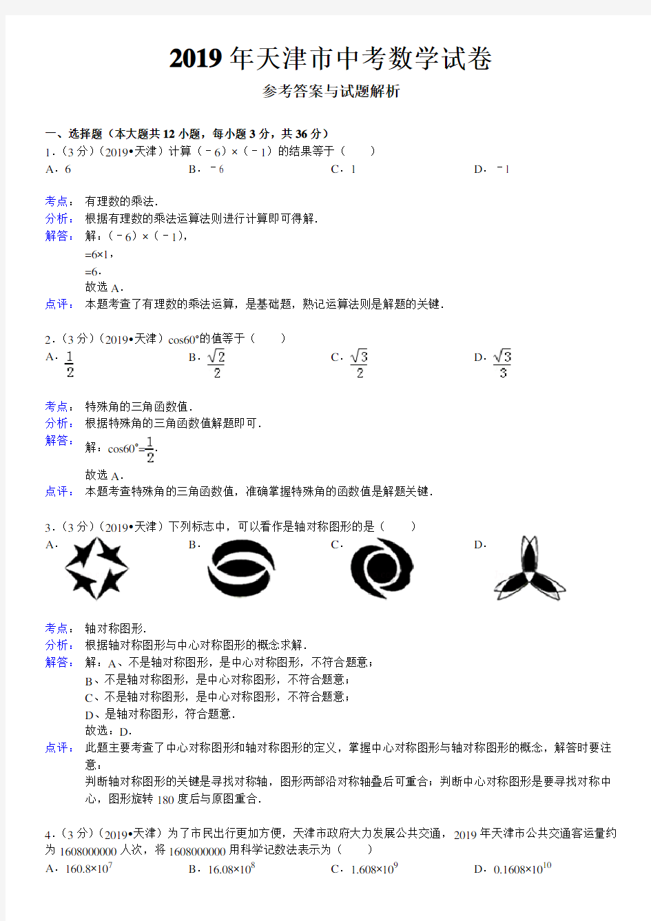 (完整版)天津市2019年中考数学试卷