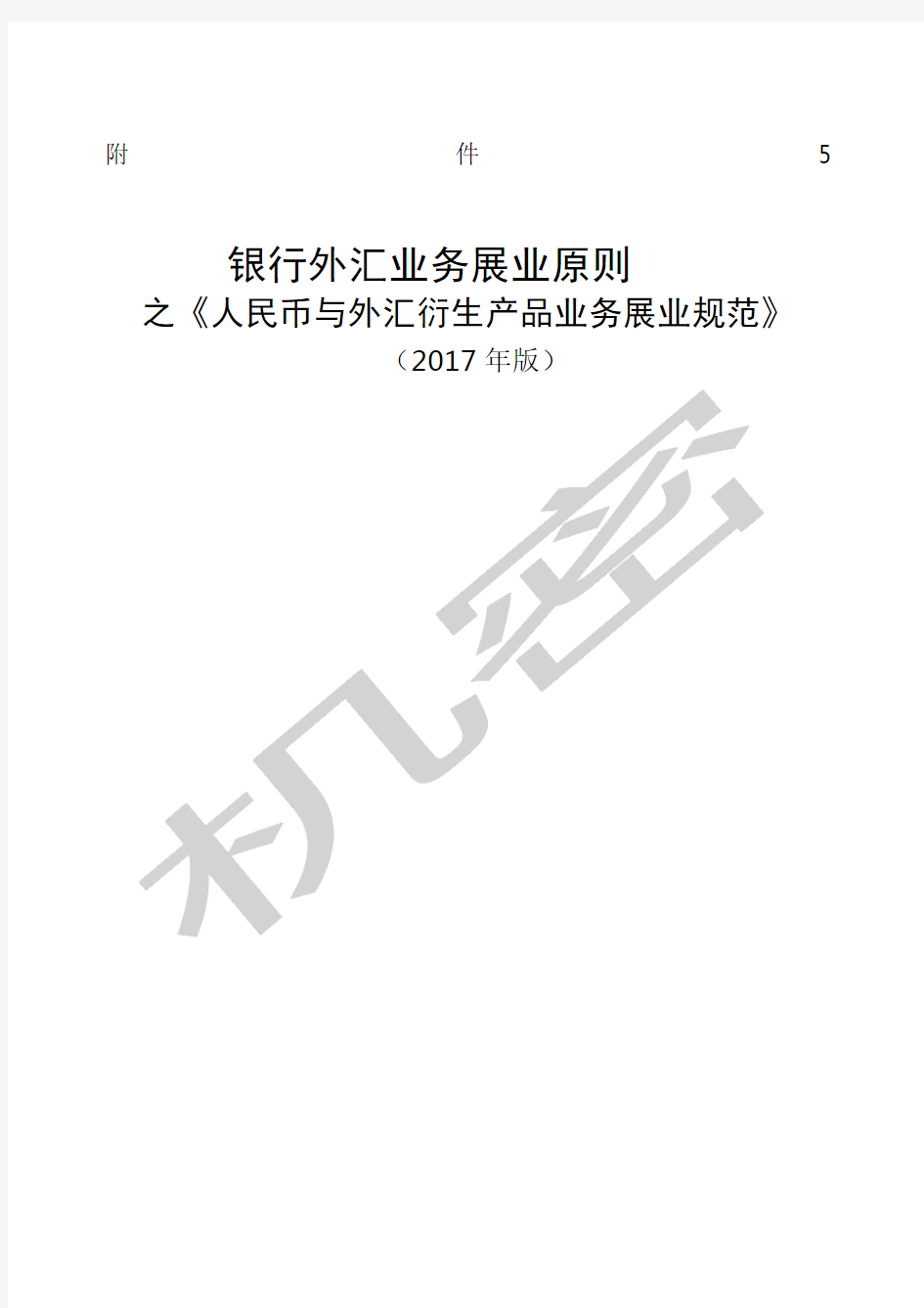 《银行外汇业务展业原则之人民币与外汇衍生产品业务展业规范》