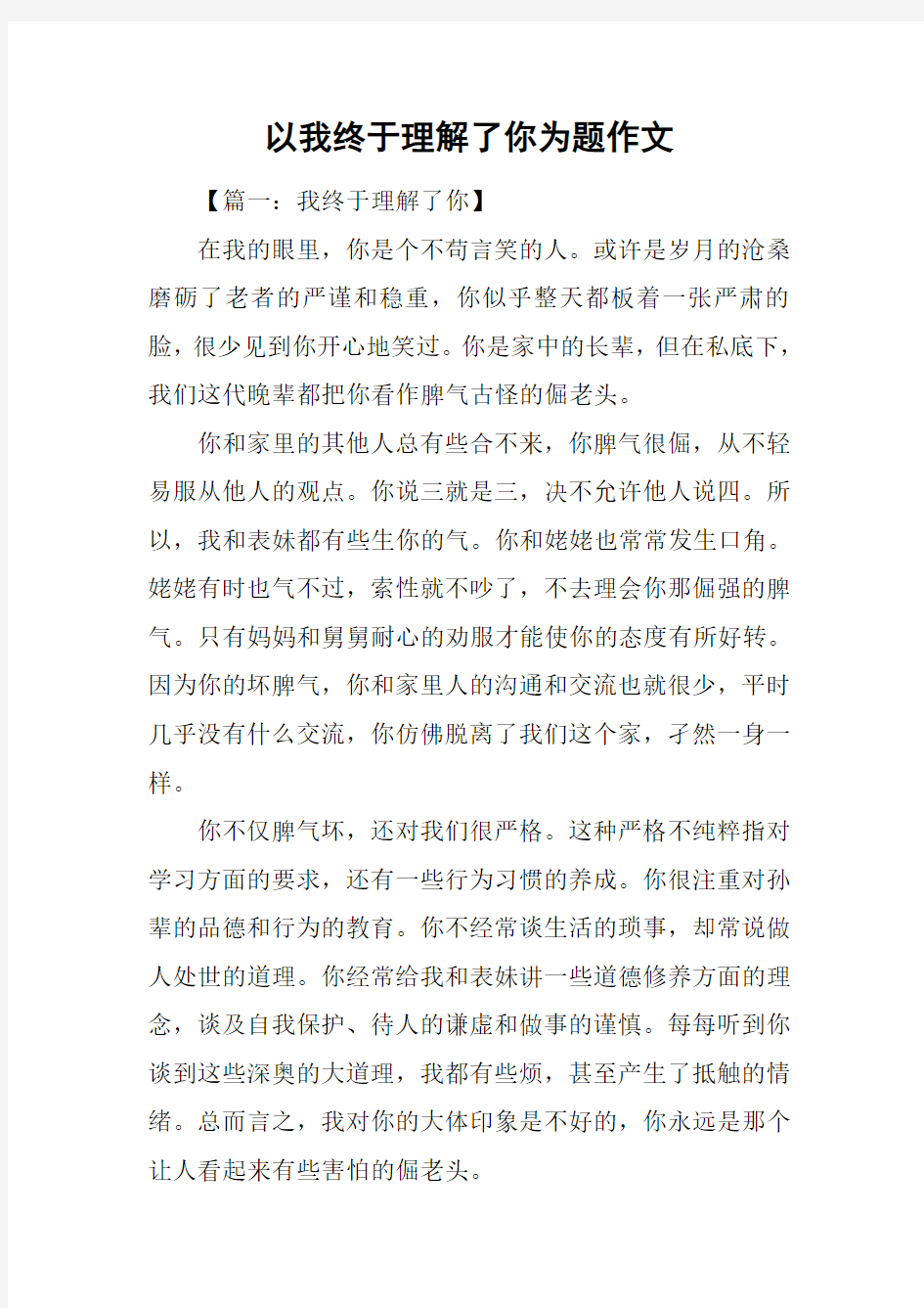 以我终于理解了你为题作文