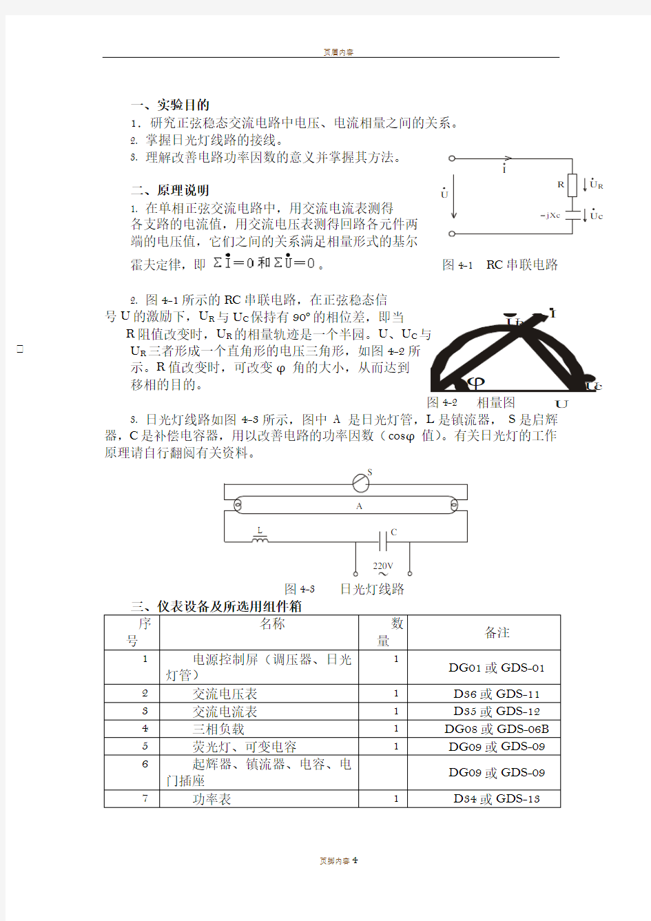 正弦稳态交流电路相量的研究实验报告