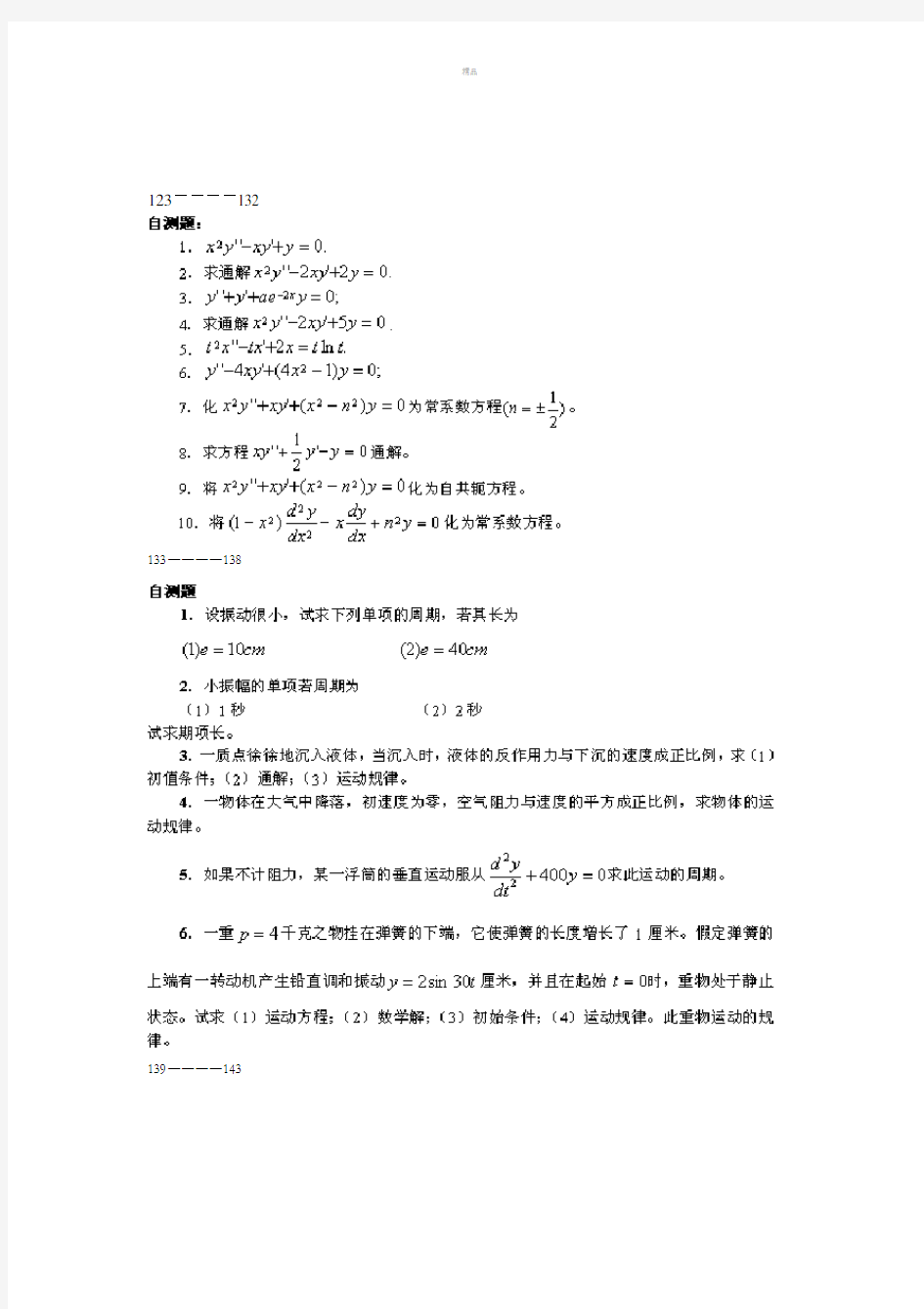 2018常微分方程考研复试题库及答案