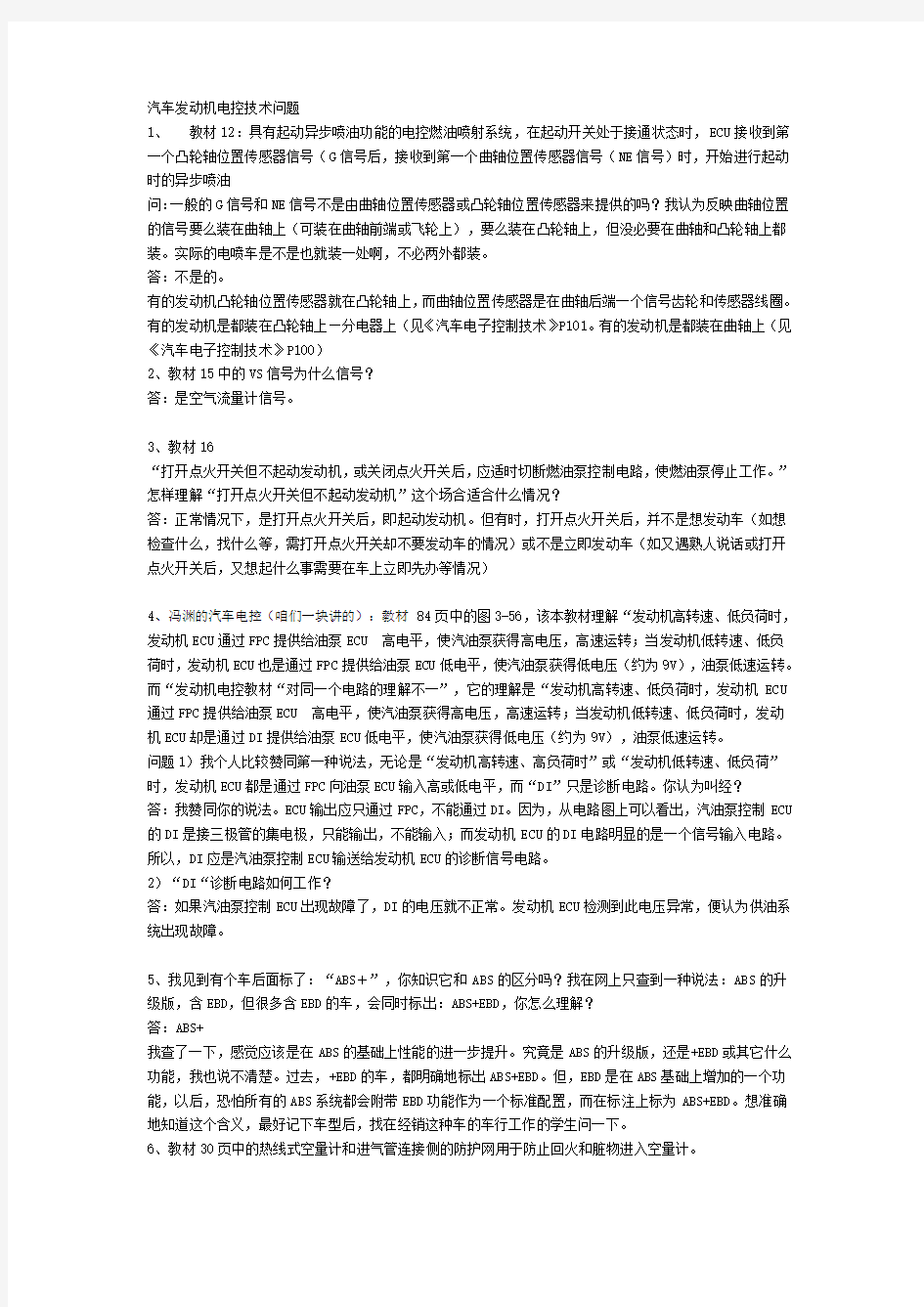 汽车发动机电控技术试题75214