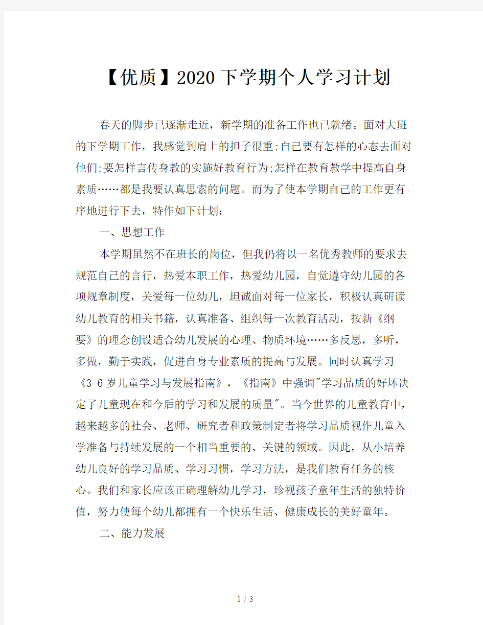 【优质】2020下学期个人学习计划