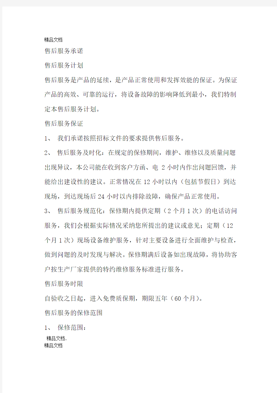 售后服务承诺培训方案及承诺