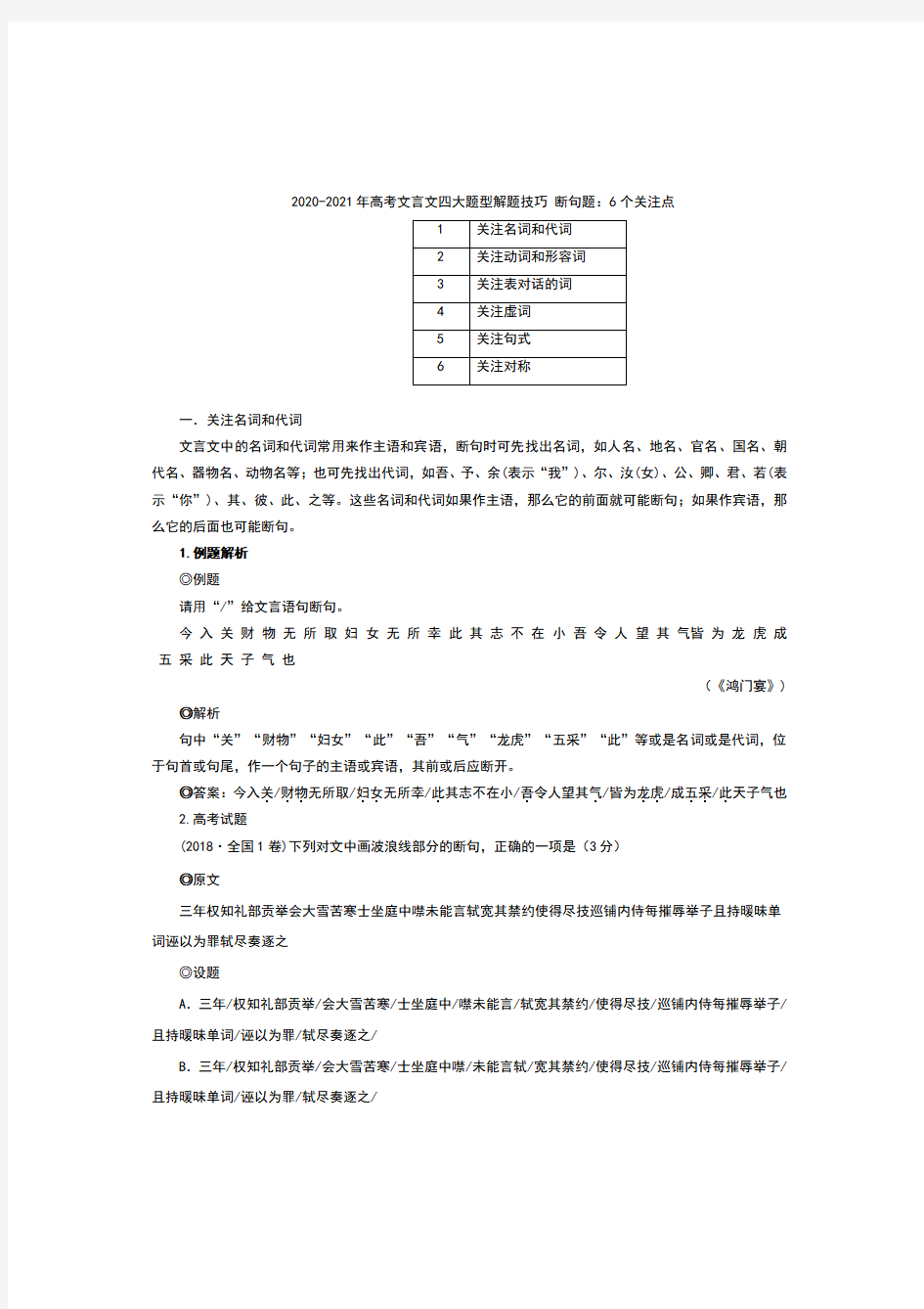 2020-2021年高考文言文四大题型解题技巧 断句题：6个关注点