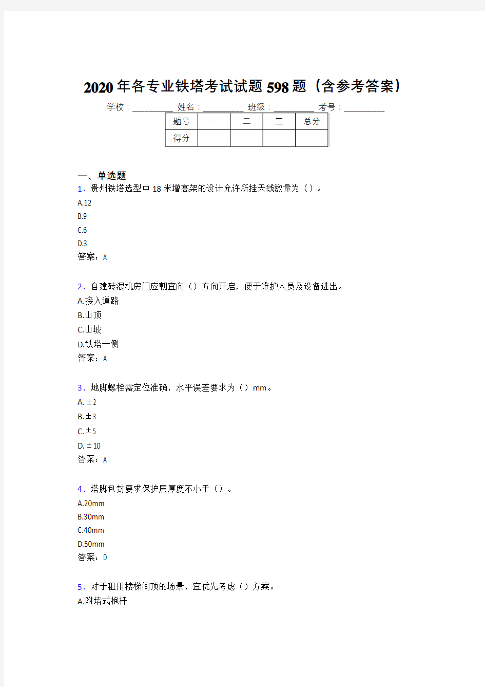 最新2020年各专业铁塔考试题库598题(含标准答案)