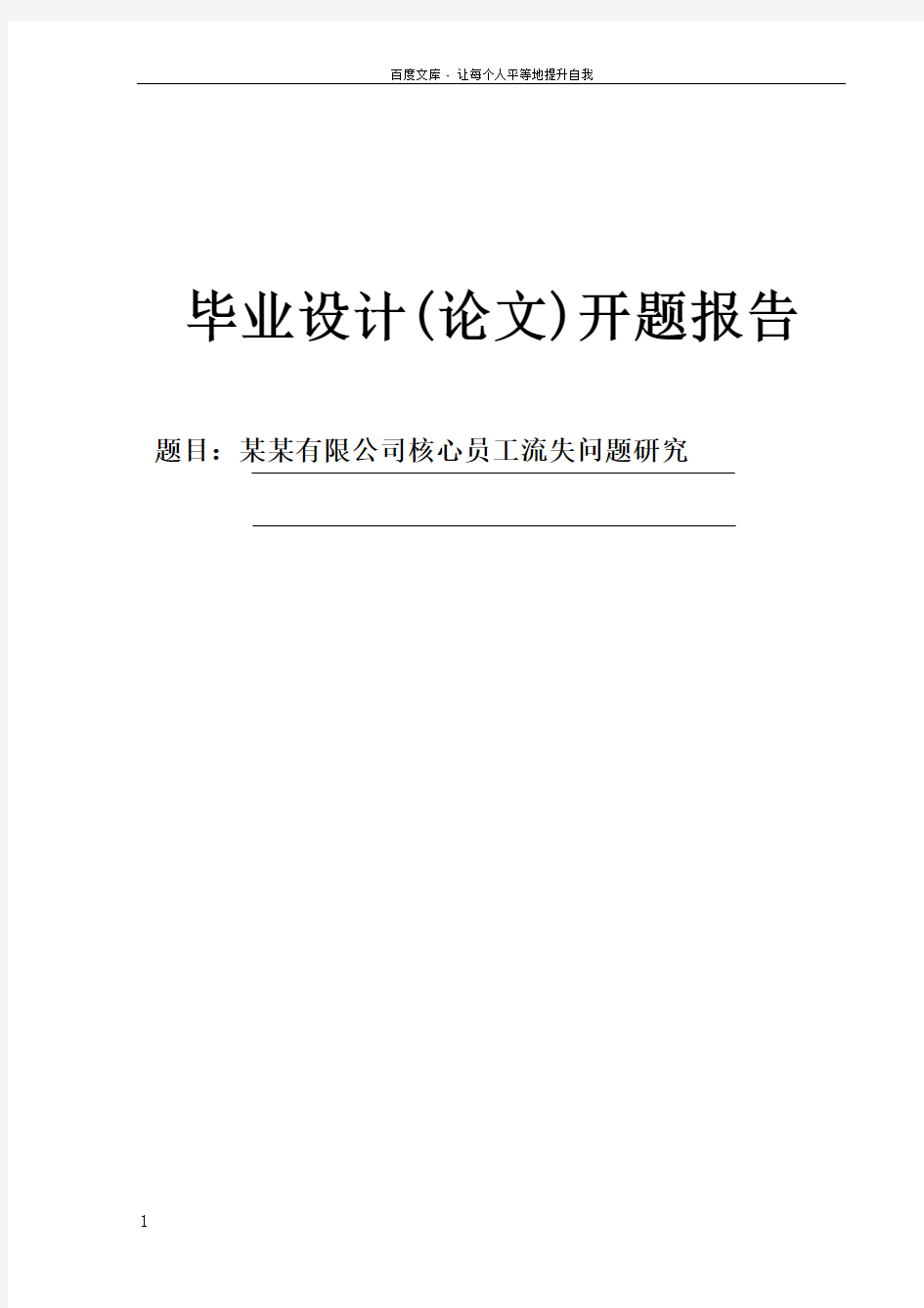 某某有限公司核心员工流失问题研究开题报告