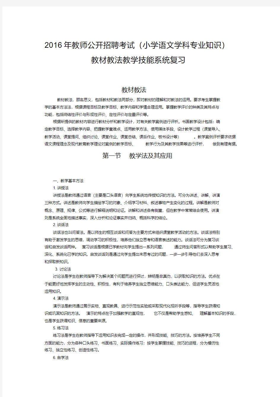 最新教师公开招聘考试小学语文教材教法讲义