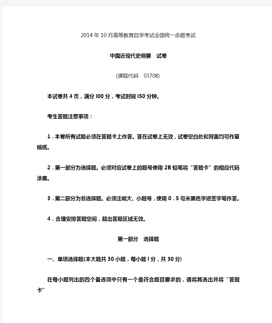 全国自考2014年10月03708中国近代史纲要真题及答案