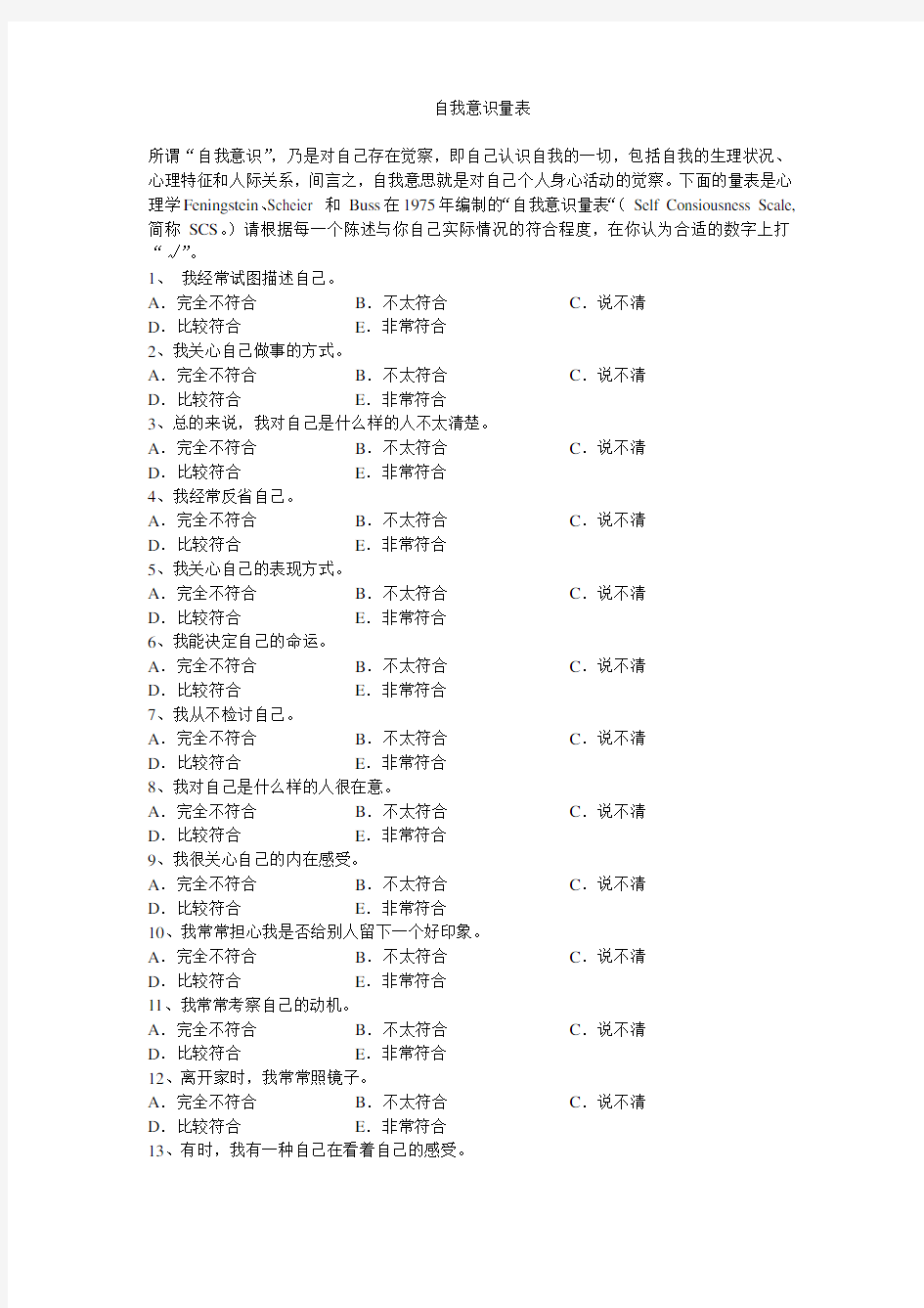 (完整版)大学生自我意识量表套题