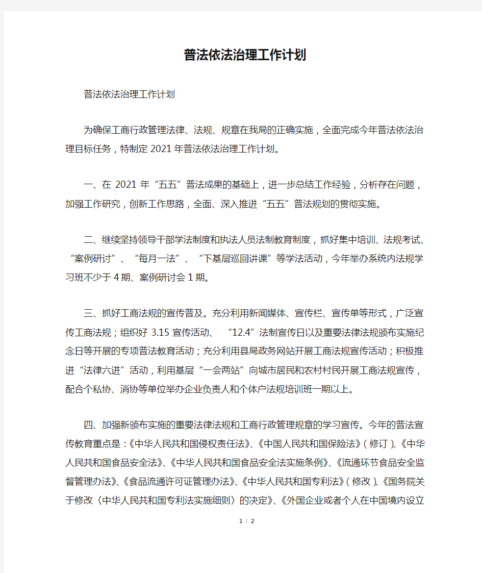 普法依法治理工作计划