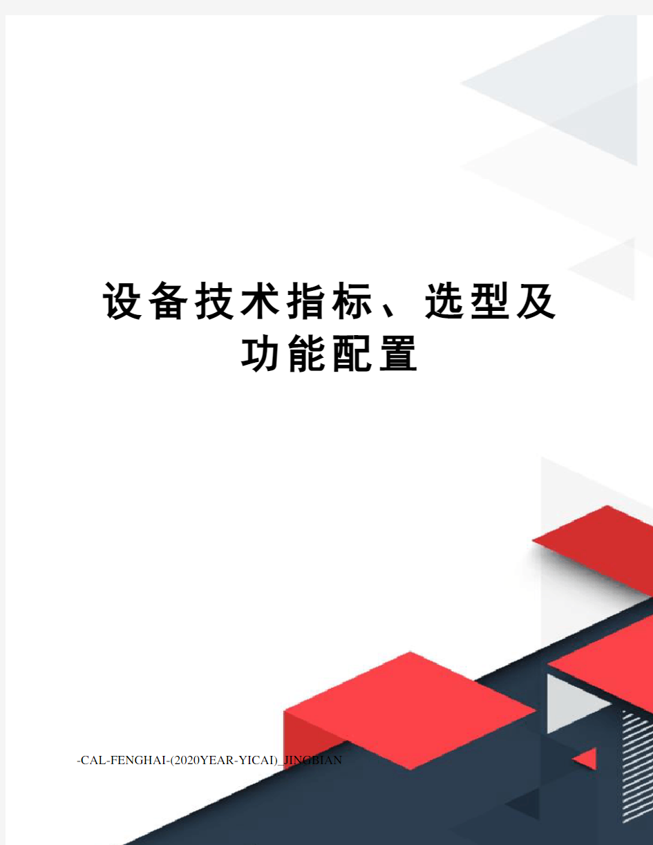 设备技术指标、选型及功能配置