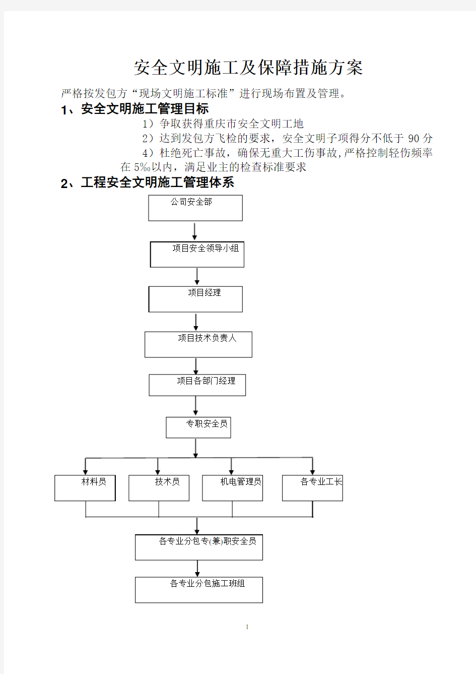 安全文明施工及保障措施方案