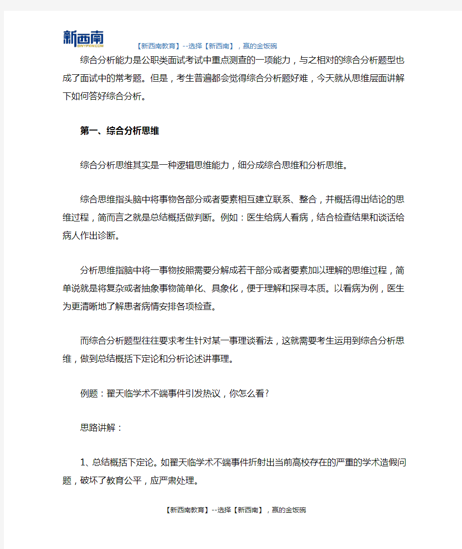 公务员面试综合分析题作答之思维层面