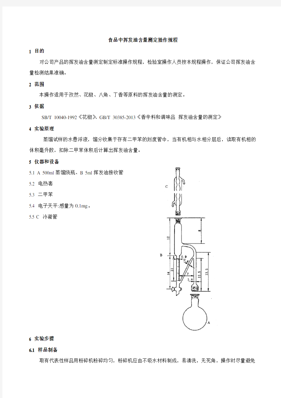 食品中挥发油含量测定