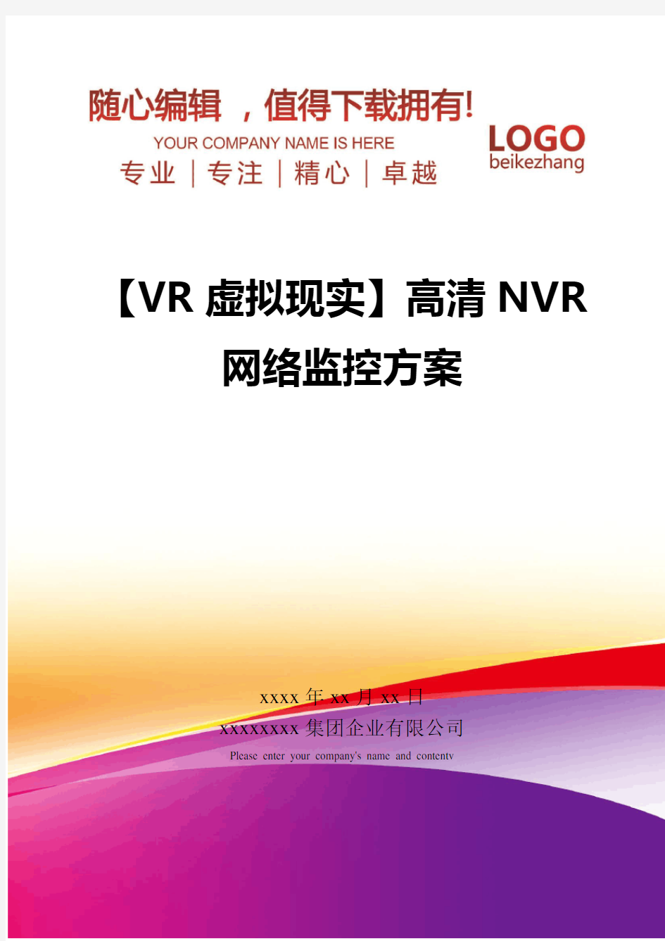 精编【VR虚拟现实】高清NVR网络监控方案