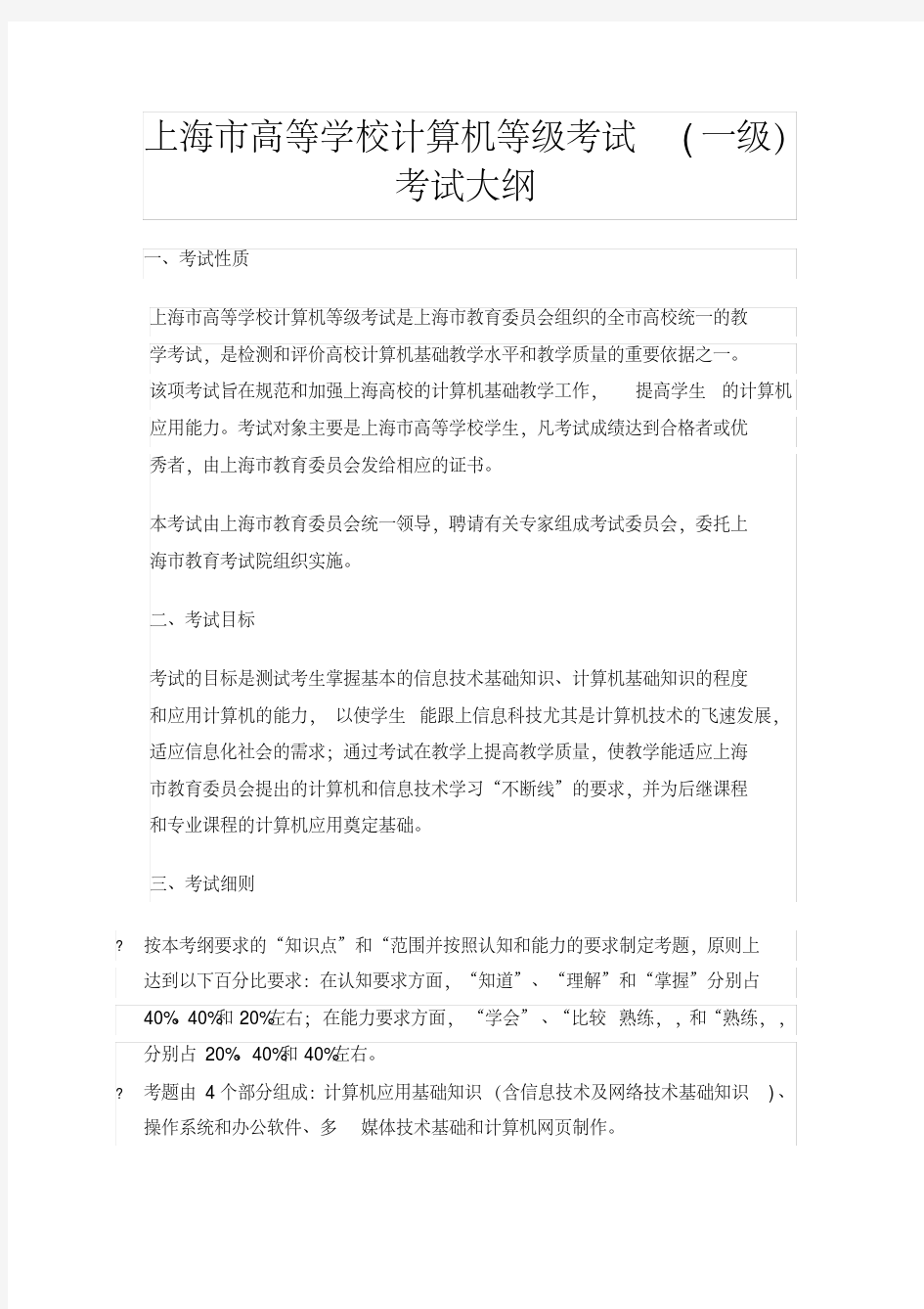 上海市高等学校计算机等级考试(一级)考试大纲