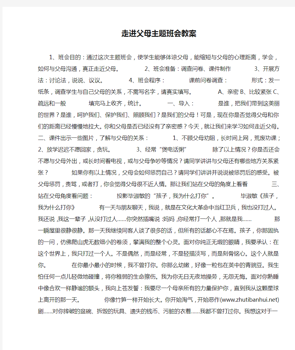 走进父母主题班会教案