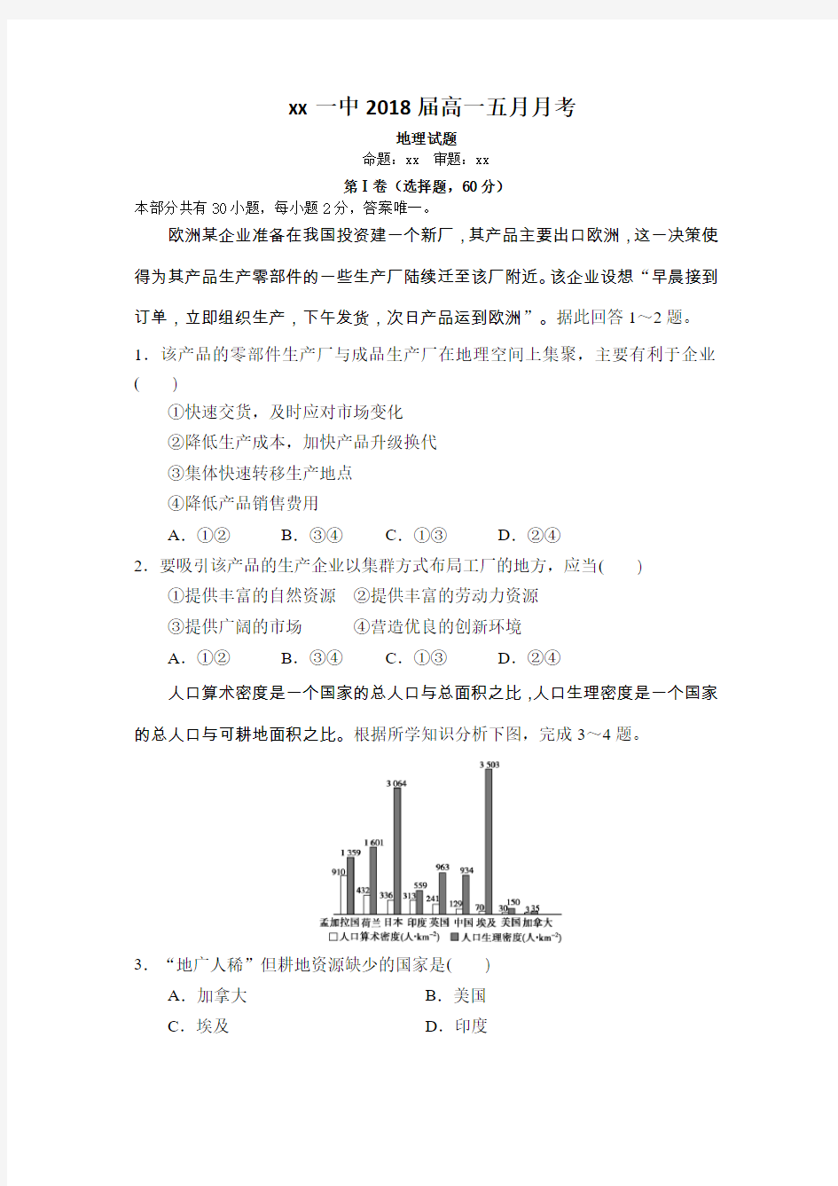 一中2019年5月月考高一地理试题及答案解析