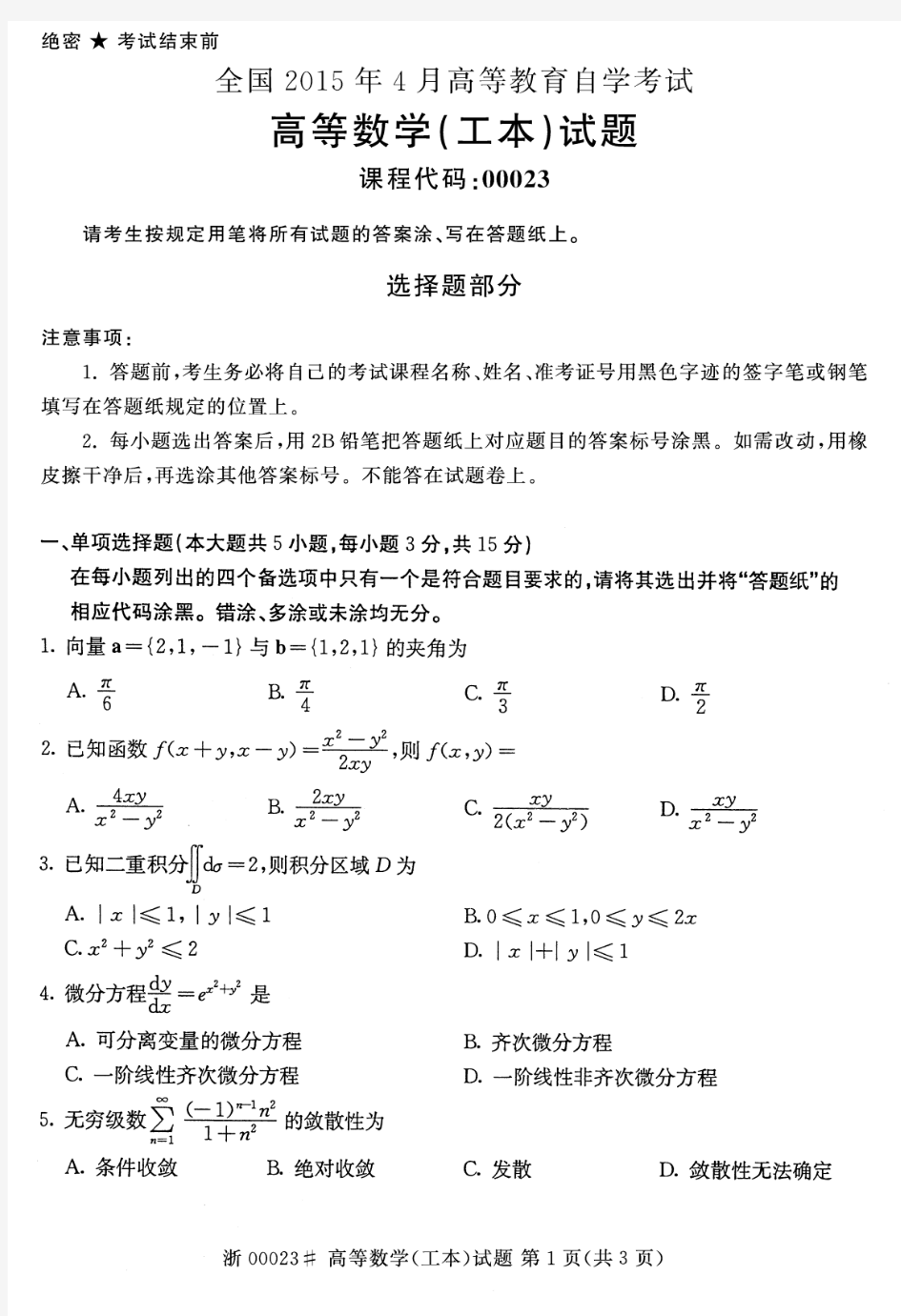 全国2015年4月自考高等数学(工本)真题