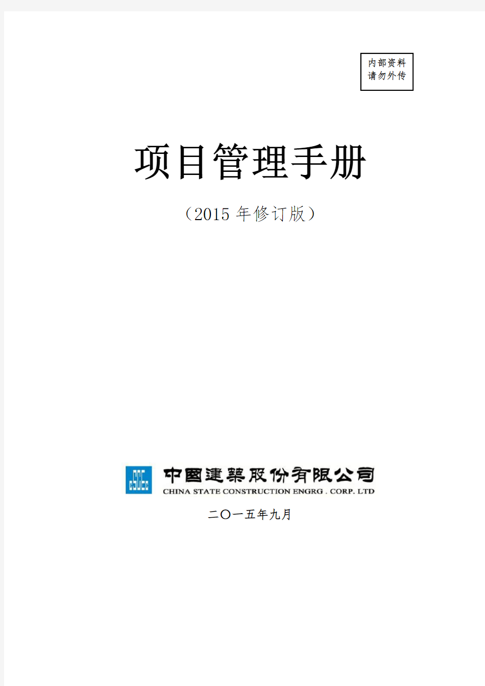 中建总公司《项目管理手册》2015年修订版最终稿(印刷版)