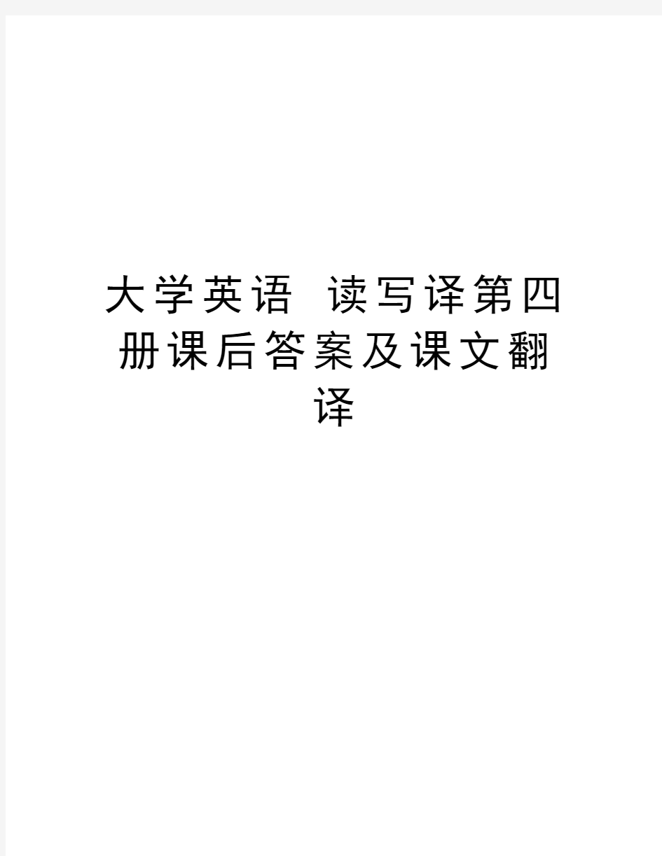 大学英语 读写译第四册课后答案及课文翻译教学提纲